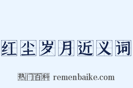 红尘岁月近义词是什么意思的图片
